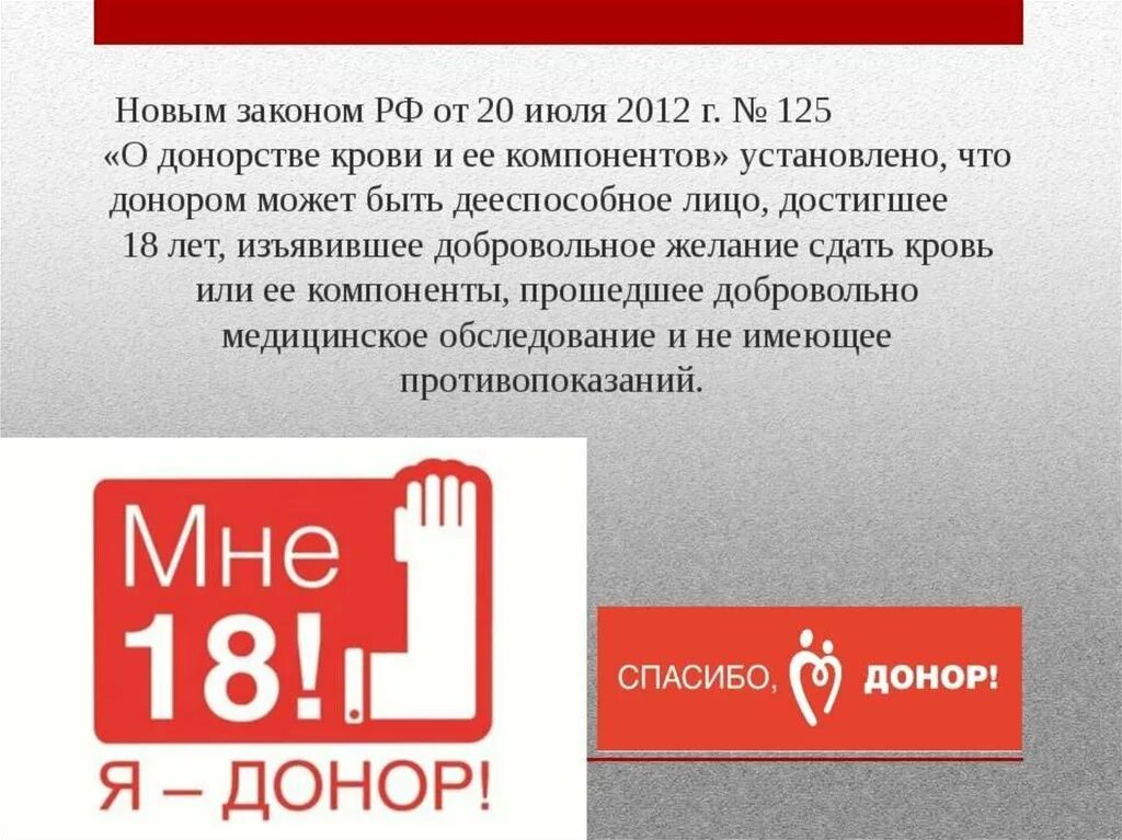 Донорство до скольки лет можно сдавать. Презентация на тему донорство крови. Сообщение о доноре крови. Презентация по донорству крови. Донорство крови и ее компонентов.