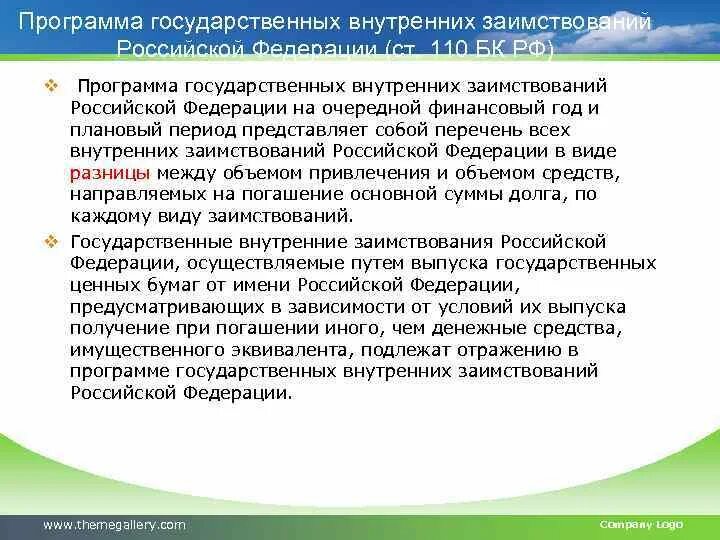 Государственные внутренние заимствования. Разработка программы государственных заимствований. Программа государственных внешних заимствований. Утверждение программы государственных внутренних заимствований РФ.