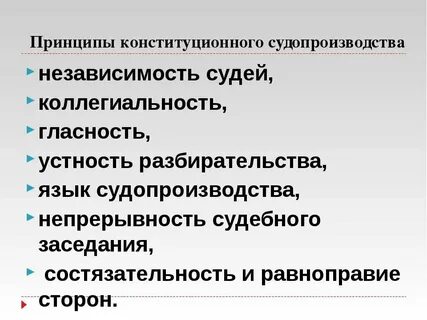 Порядок конституционного судопроизводства