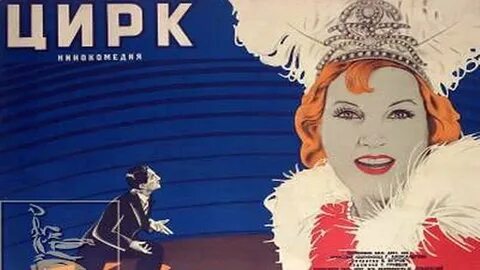 Цирк 1936