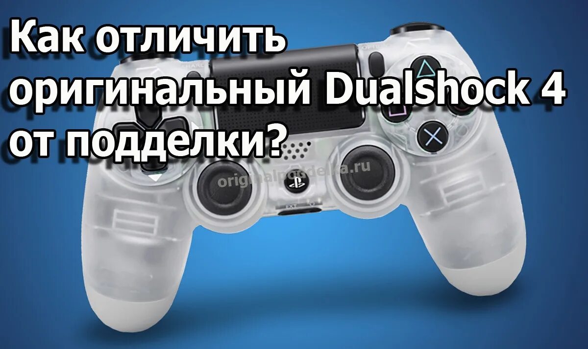 отличить оригинальный dualshock. Dualshock 4 v2 оригинал от подделки. джойстик dualshock 4 оригинал отличия. оригинальный ps4-дуалшок. Ps4 dualshock в упаковке.