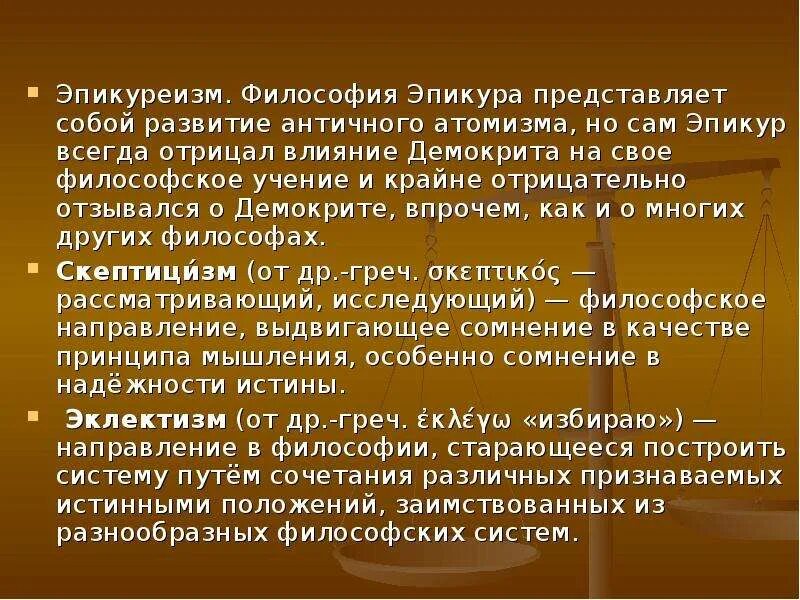 Философия стоицизм эпикуреизм. Эпикур и Эпикуреизм. Эпикурейство это в философии. Эпикуреизм в философии. Эпикуреизм учения Эпикура.