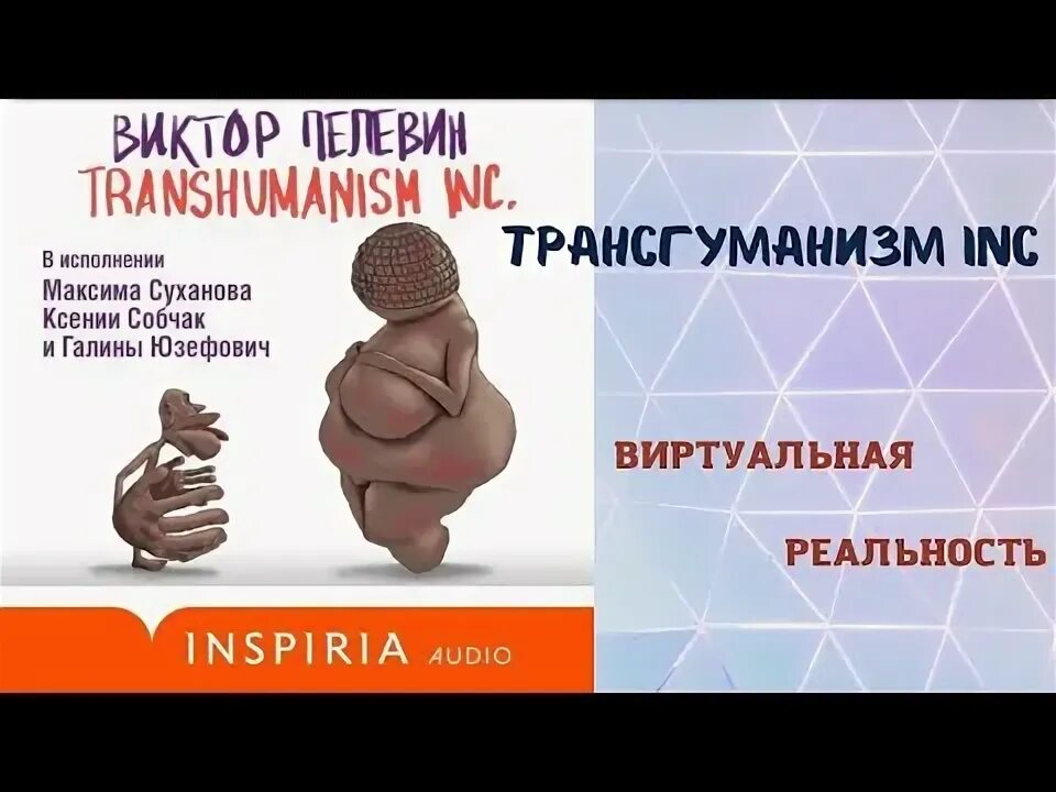 Пелевин слушать трансгуманизм. Трансгуманизм слушать аудиокнигу. Трансгуманизм и новый мировой порядок. Пелевин трансгуманизм обложка. Трансгуманизм пелевин иллюстрации.