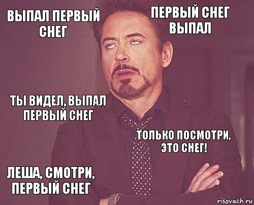 Не видит выпал. Выпал первый снег Мем. Мемы про первый снег. Когда выпал первый снег прикол. Выпала первый снег мемы.