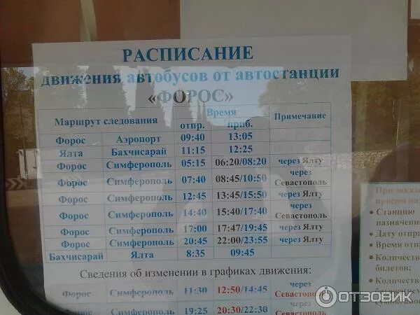 Автобус бахчисарай севастополь сегодня. Расписание автобусов севастополь форос форос севастополь. ялта форос расписание автобусов. расписание автобуса 128 ялта форос. форос ялта расписание.