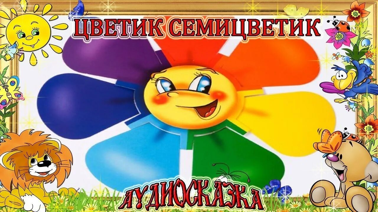 Аудиосказки для детей цветик семицветик. Цветик семицветик книжка для детей. Семицветик аудиосказка. Аудио сказка цветик семицветик. Аудиосказка цветик-семицветик аудиосказка.