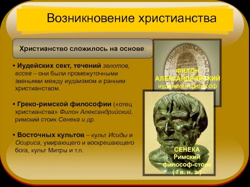 Отцом христианской философии. Возникновение христианской философии. Христианство Иудейская секта. Филон Александрийский философия. Презентация про Филон Александрийский.