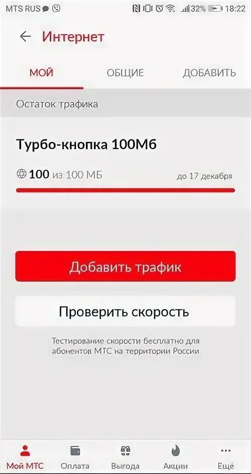 Турбокнопка на МТС. Турбо кнопка 500 МБ МТС. Остаток интернета на МТС. Трафик МТС интернет. Мтс закончился интернет на телефоне