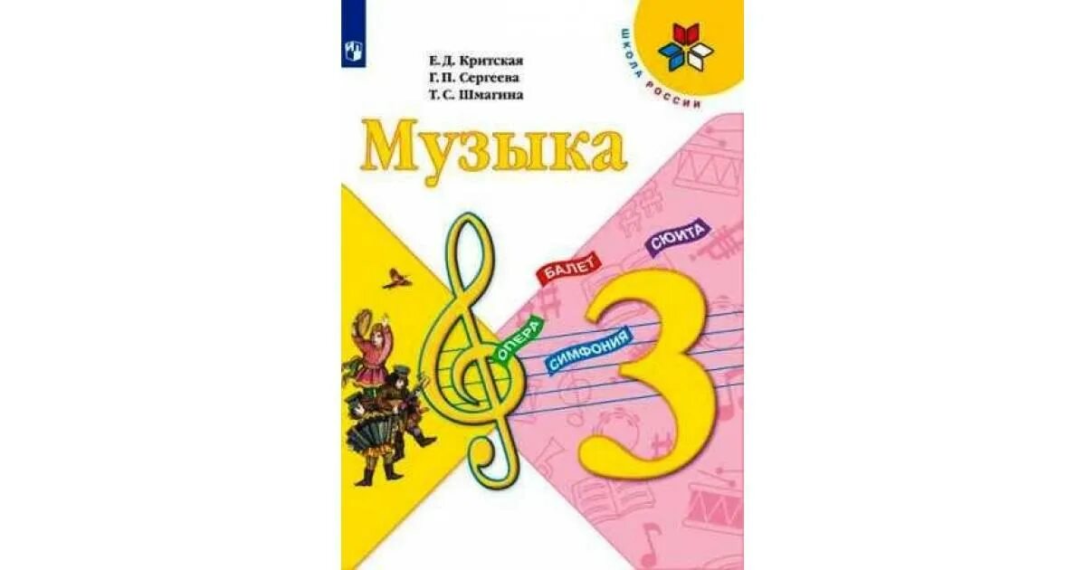 Учебник по музыке школа россии. Книга по Музыке 3 класс школа России. Учебник по Музыке 3 класс школа России. Учебники по Музыке начальные классы. Критская е.д., Сергеева г.п., Шмагина т.с..