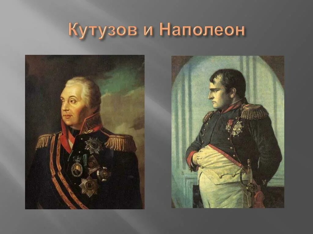 Изображение толстым отечественной войны 1812. Бородинская битва 1812 Кутузов и Наполеон. Бородинское сражение Кутузов и Наполеон.