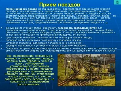 Приготовление маршрутов приема отправления поездов