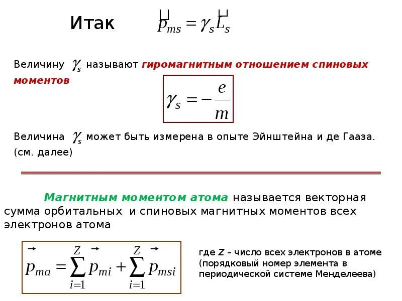 Магнитный момент величина. Гиромагнитное отношение для орбитального движения. Гиромагнитное отношение орбитальных моментов. Орбитальный магнитный момент, гиромагнитное отношение. Гиромагнитное отношение.