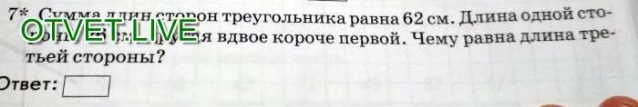 Длина первой стороны треугольника 18 см второй. Сумма длин сторон треугольника равна 62 см.