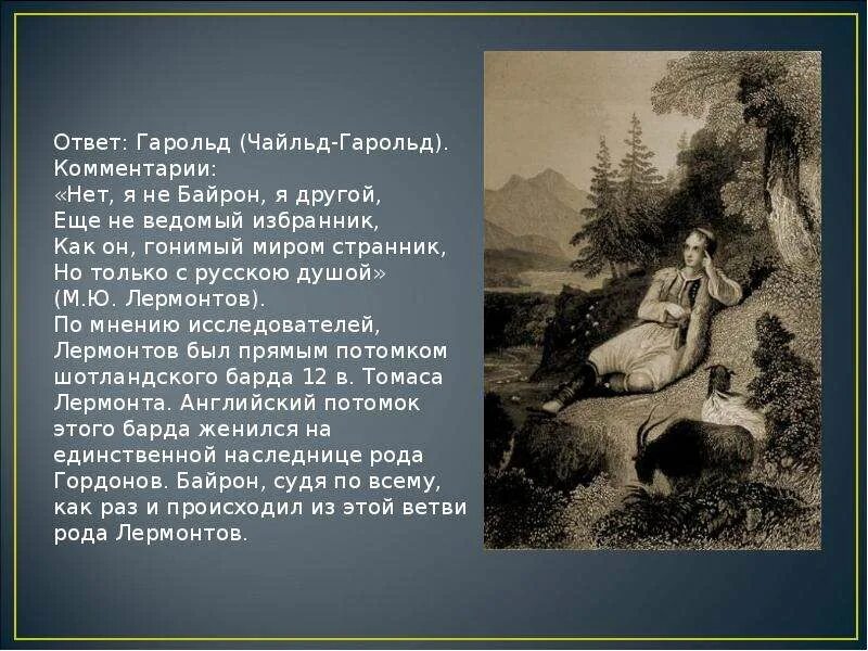 Лермонтов нет я не байрон. Байрон стих лермонтова. нет я не байрон лермонтов. не я не байрон лермонтов. лермонтов нет я байрон я другой.