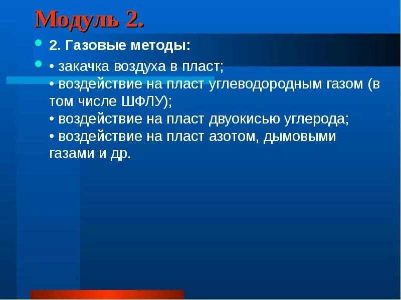 Газовые методы. Воздействие на пласт двуокисью углерода. Воздействие на пласт углеводородным газом. Воздействие на пласт углеводородным газом в том числе ШФЛУ. Методы мун