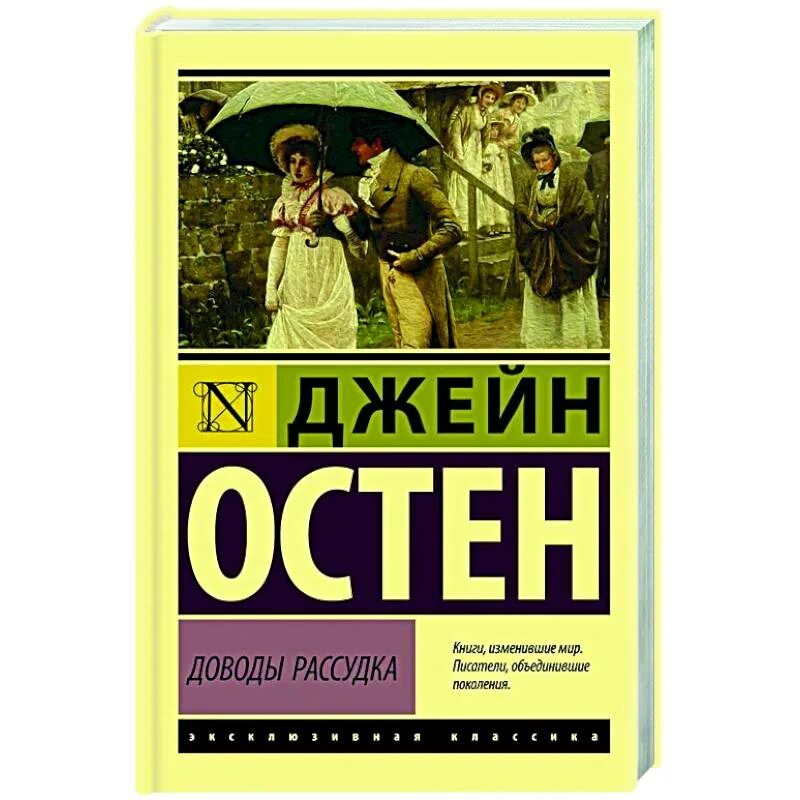 Книга доводы рассудка джейн. Эмма джейн остин эксклюзивная классика. Jane austen доводы рассудка. Эмма джейн остин эксклюзивная классика. Джейн остин гордость и предубеждение книга подарочная.