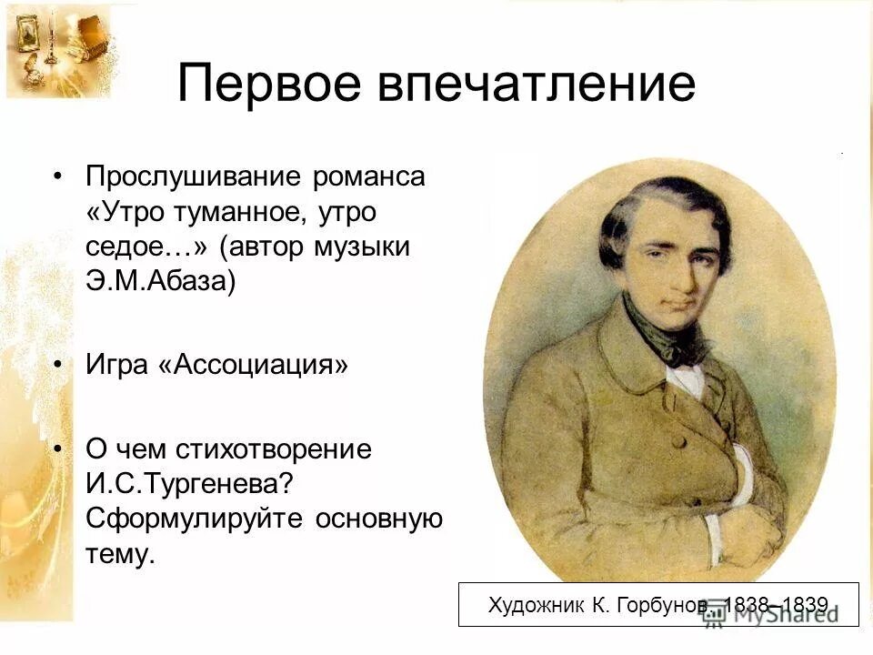 Произведение встану я в утро туманное. Стихотворение утро туманное утро седое Тургенев. Утро туманное Тургенев стих. Стих Тургенева в дороге.