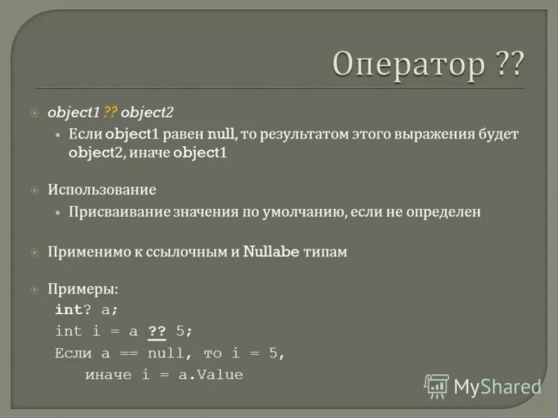 Типы допускающие значение null. Nullable тип int ссылочный. Типы допускающие значение null. Оператор null в c#. Типы допускающие значение null.