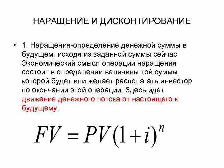 Наращение и дисконтирование. Наращение и дисконтирование денежных. Наращение и дисконтирование денежных потоков. Операция дисконтирования.