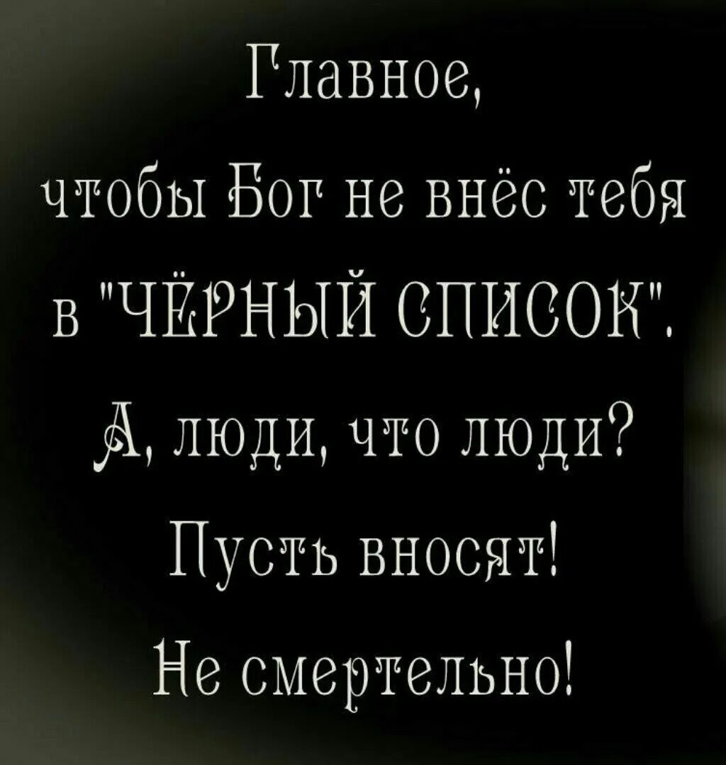 Цитаты про черный список. Цитаты поо чёрный список. Цитаты про черный список. Черный список картинки. Цитаты про черный список.