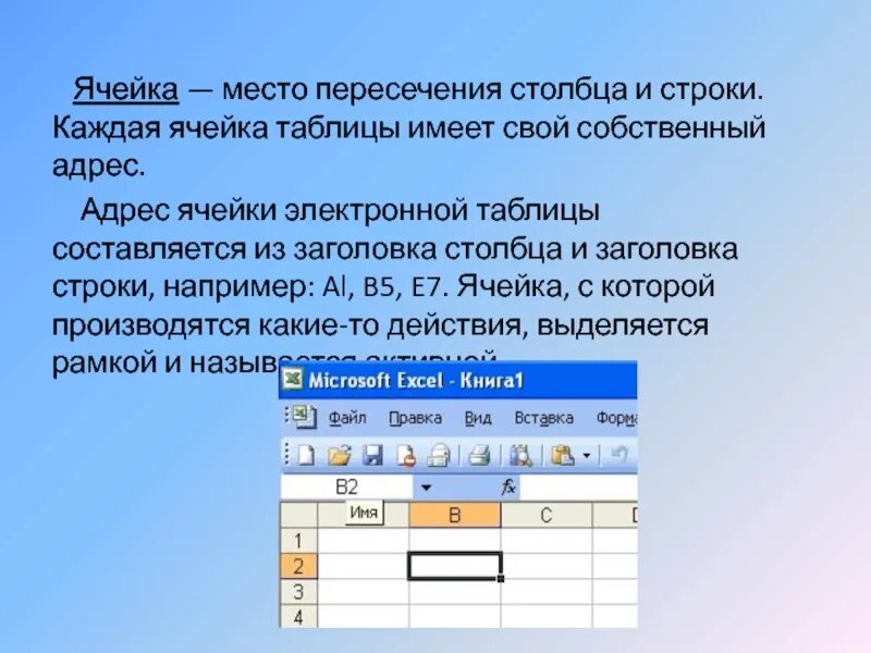 Адрес строка столбец. Ячейка электронной таблицы. ячейка это в информатике. столбец строка ячейка. адрес ячейки электронной таблицы это.