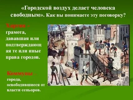 Что означает городской воздух делает свободным