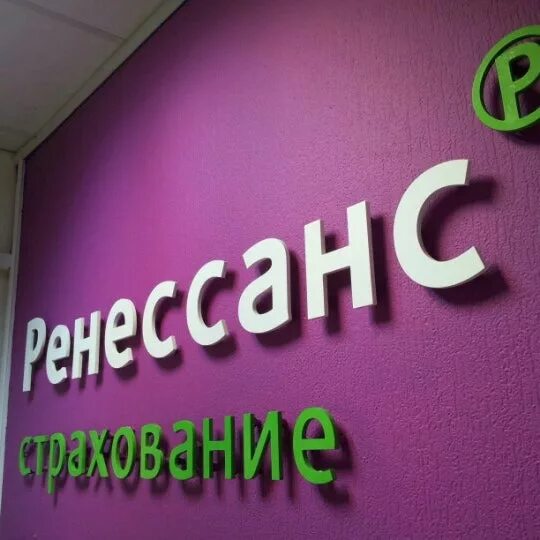 Ренессанс осаго офисы. Ренессанс страхование Санкт-Петербург. Ренессанс страхование офис. Офисы Ренессанс страхование в СПБ. Ренессанс страхование Уфа.