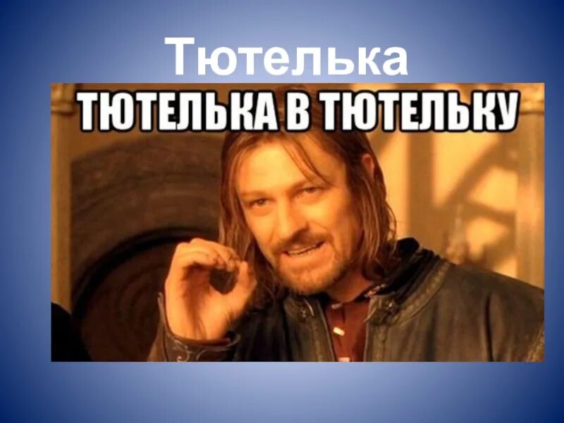 Что такое тютелька. Тютелька. тютелька в тютельку. тютелька в тютельку картинки. тютелька в тютельку прикол.