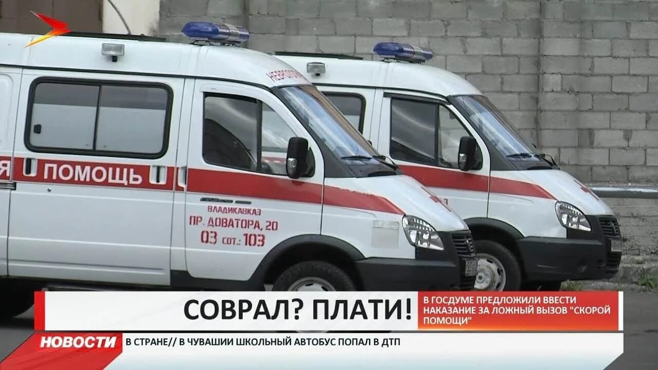 Какой штраф за ложный вызов полиции. Ложный вызов скорой помощи. ответственность за ложный вызов скорой помощи. штраф за ложный вызов скорой медицинской помощи. какой штраф за ложный вызов скорой помощи.