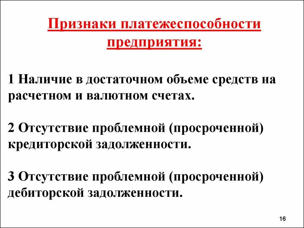 Основными признаками платежеспособности предприятия. Основной признак платежеспособности организации. Основные признаки платежеспособности. Основные признаки платежеспособности предприятия. Состояние платежеспособности организации