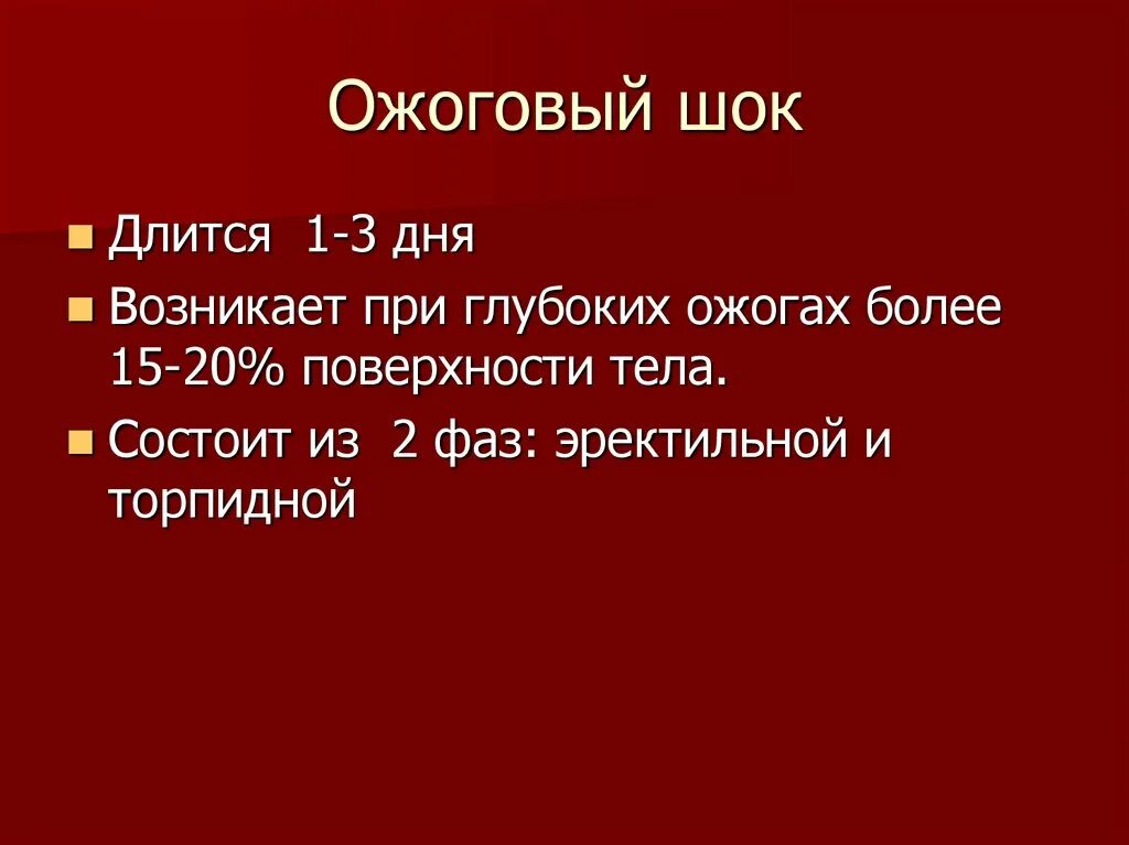 Периоды ожоговой болезни. Ожоговый шок этиология патогенез. Ожоговый шок развивается при площади поражения. Ожоговый шок развивается при ожогах. Ожоговый шок площадь ожога.