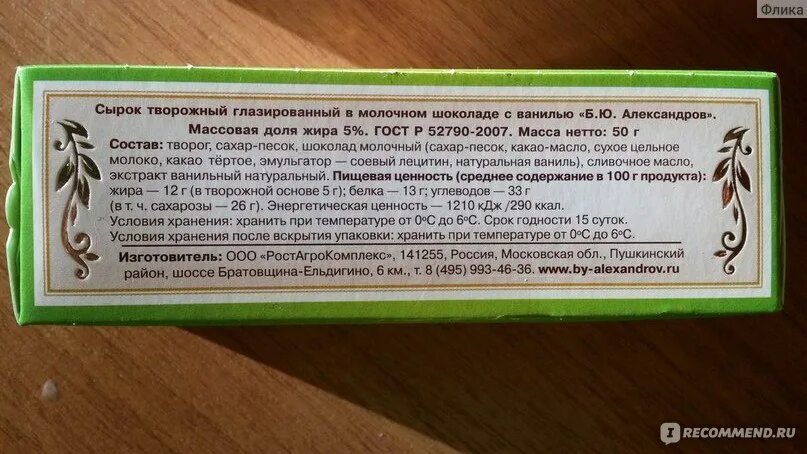 Сырок ккал. Сырок творожный ростагрокомплекс. энергетическая ценность глазированного сырка. ккал сырок росагрокомплекс. глазированный сырок калории.