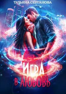 Игра в любовь серганова