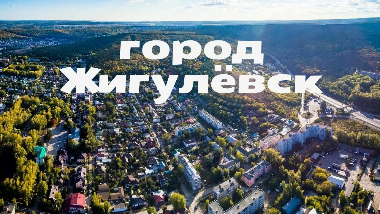 Население жигулевска 2025. Жигулевск достопримечательности. город жигулевск достопримечательности. парк города жигулевска. иллюзия города в жигулевске.