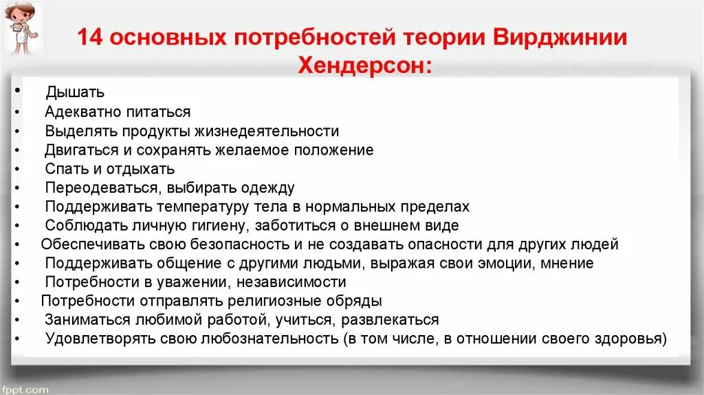 Основные потребности модели потребностей. 14 Потребностей по Вирджинии Хендерсон. Теории Вирджинии Хендерсон 14 потребностей. Фундаментальные потребности по в Хендерсон. Модель Хендерсон Сестринское дело.