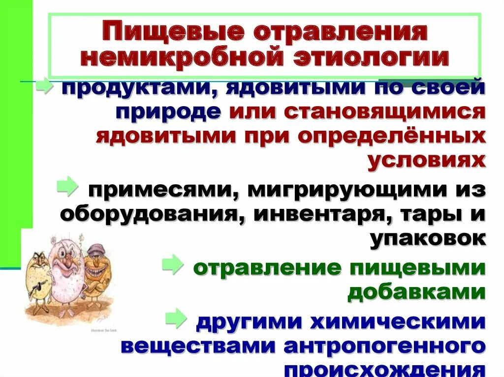 Группа пищевых заболеваний. Профилактика немикробных пищевых отравлений. Немикробные пищевые отравления. Профилактика пищевых отравлений немикробной природы. Пищевые инфекции немикробного происхождения.