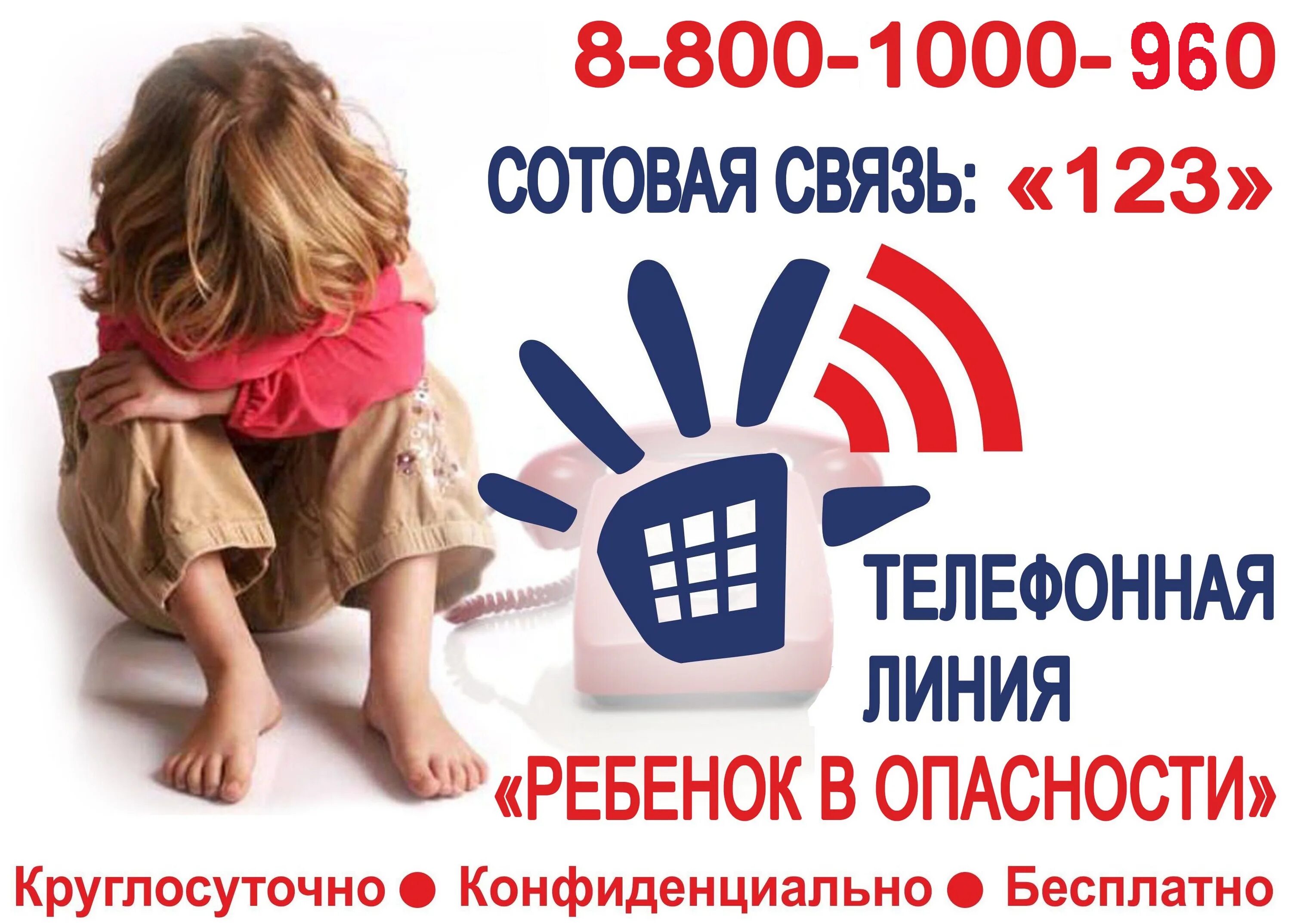 дитя номер телефона. детский телефон доверия 8-800-2000-122. горячая линия для подростков. горячялиния ребенок в опасности. горячялиния ребенок в опасности.