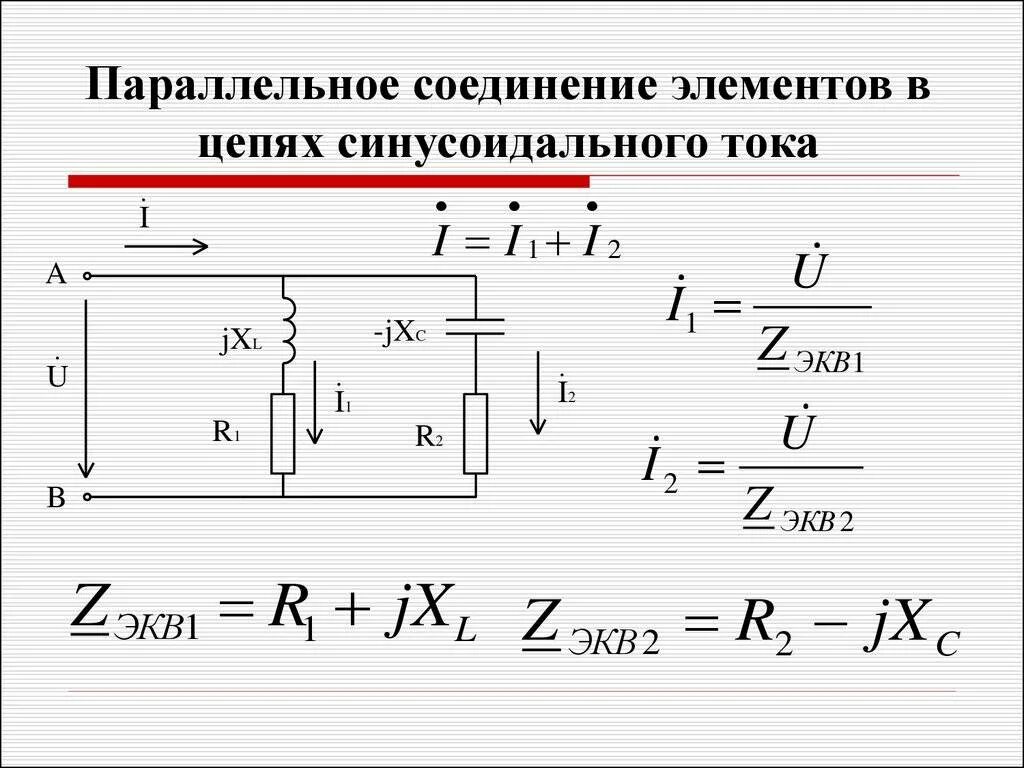 RLC цепь параллельное соединение. Цепь переменного тока с параллельным соединением элементов. Параллельное соединение RLC элементов в цепи переменного тока. Электрические цепи синусоидального тока.