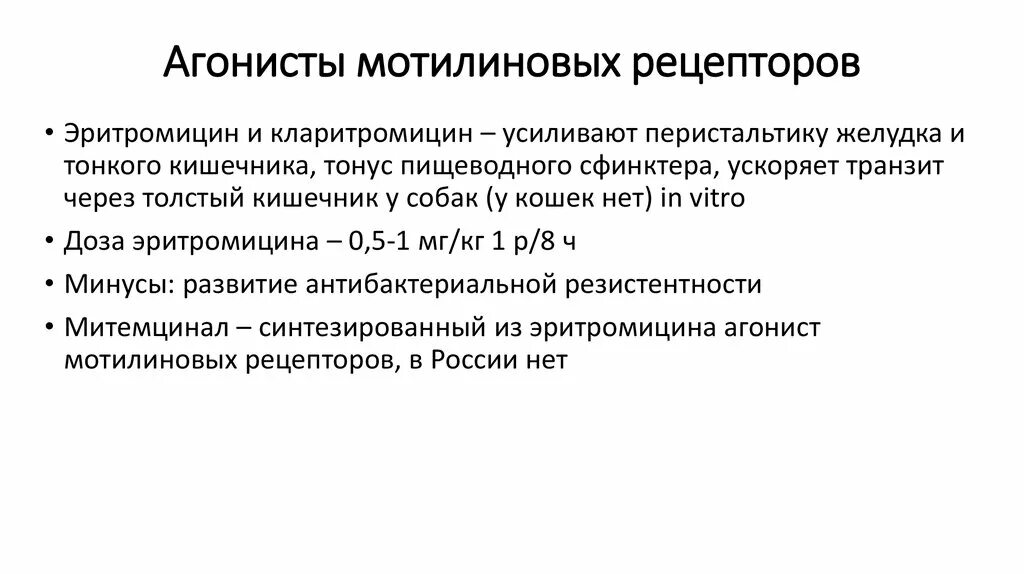 Расстройство моторики. Агонисты мотилиновых рецепторов. Агонисты мотилиновых рецепторов эритромицин. Нарушение моторики желудка. Расстройства моторика желудка.