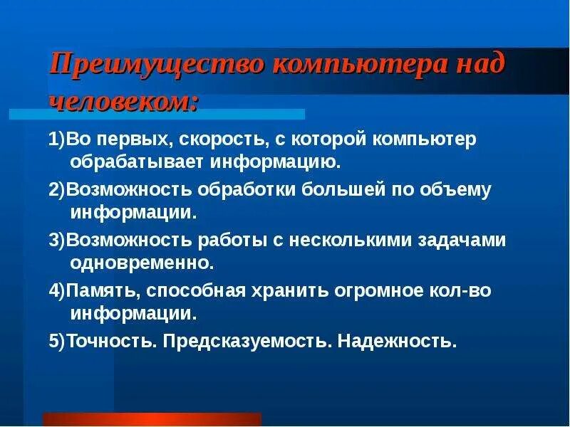 Преимущества компьютера. Достоинства компьютера в обработке информации. На компьютере обрабатывали три задачи. Достоинства компьютера. Каковы по вашему мнению основные преимущества компьютерных