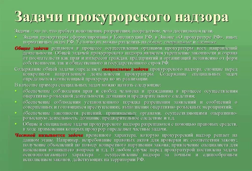 Организация общего надзора. Общие задачи прокурорского надзора. Задачи прокурорского надзора в РФ. Специальные задачи прокурорского надзора. Цели и задачи органов прокуратуры.