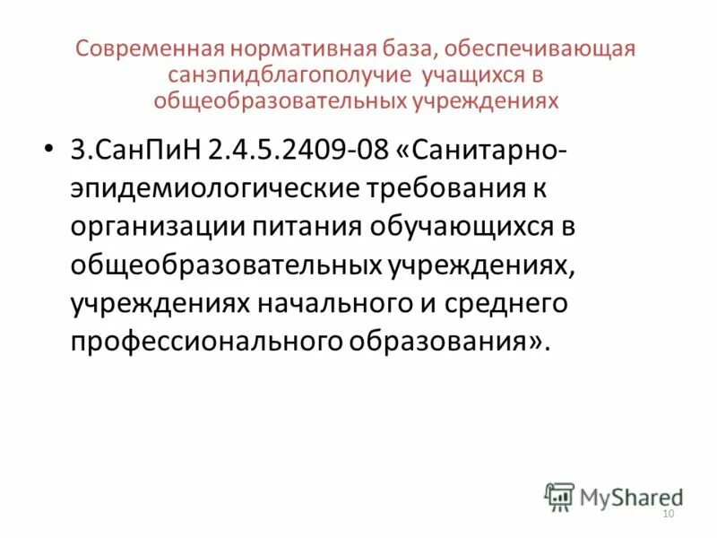 Санпин 2.4 5.2409 08 санитарно