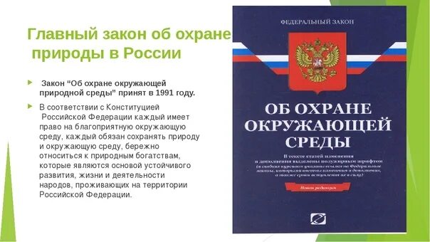 Закон РФ об охране окружающей природной среды. Законы об охране природы. Законодательство про охрану природы. Законы об охране природы в России.