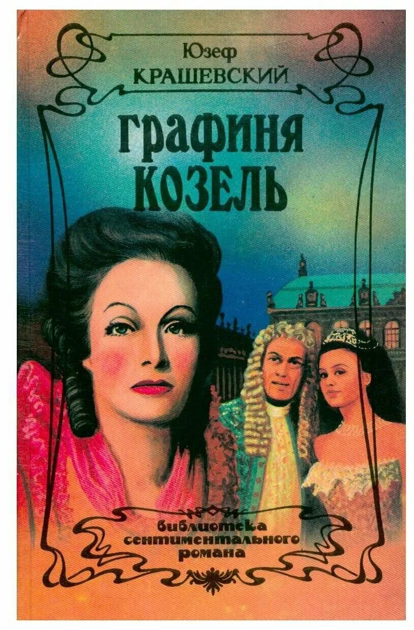 Графиня в романе. Графиня козель. крашевский юзеф книги. крашевский ю. &quot;графиня козель&quot;. графиня коссель книга.