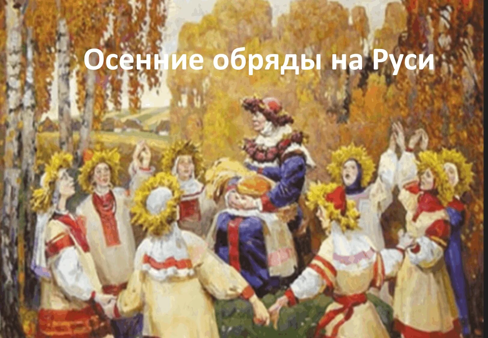 Рисунок к обрядовой песне. Масленица живопись. Рисунок к обрядовой песне. Таблица элементов хохломской росписи. Весенний праздник красная горка.