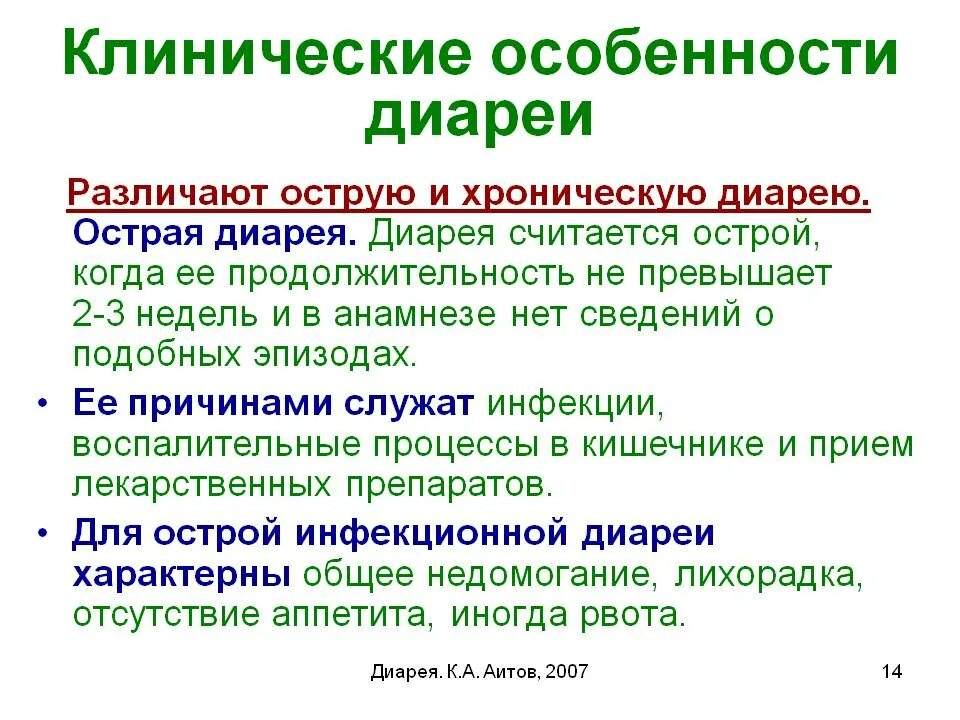 Причины диареи. Клинические особенности диарей. Острая и хроническая диарея. Причины острой диареи. Клинические особенности Поносов.