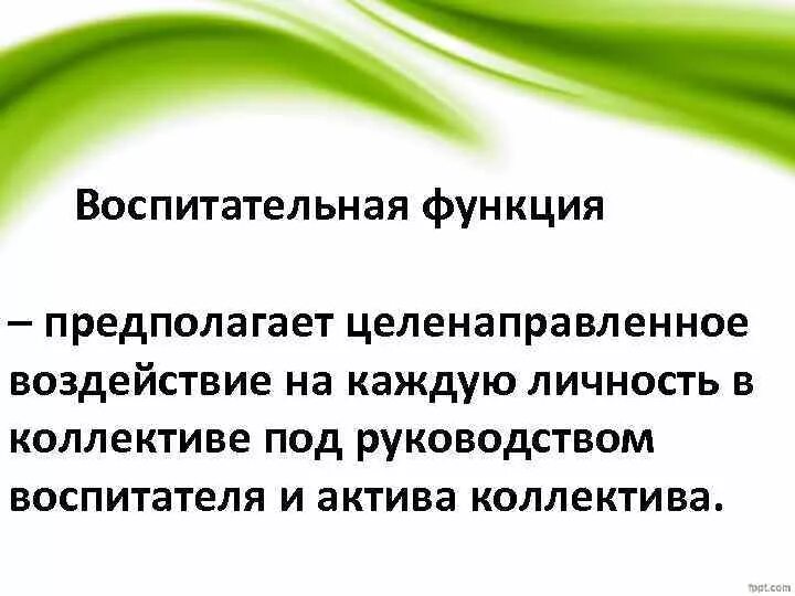 Воспитательная функция заключается в. Воспитательные функции коллектива. Воспитательная функция пример. Перечислите воспитательные функции коллектива.. Содержание воспитательной функции.