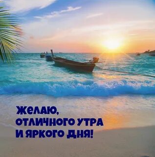 Доброе утро море надписи
