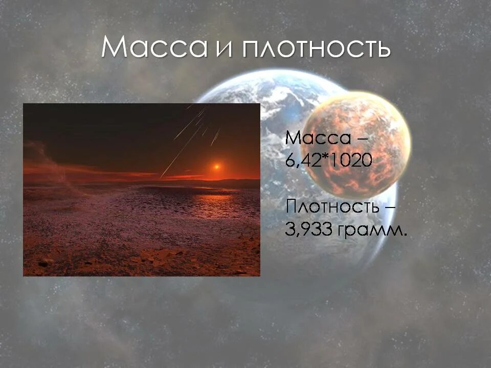 Масса плотность марса. Плотность марса. масса и плотность марса.