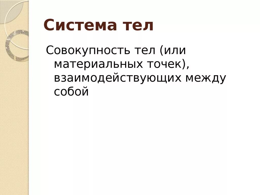 Аксиом технические. Система тел. Понятие замкнутая система тел.